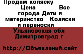 Продам коляску Camarillo elf › Цена ­ 8 000 - Все города Дети и материнство » Коляски и переноски   . Ульяновская обл.,Димитровград г.